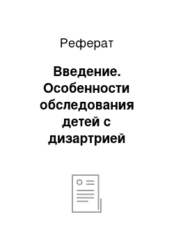 Реферат: Введение. Особенности обследования детей с дизартрией