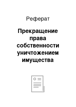 Реферат: Прекращение права собственности уничтожением имущества