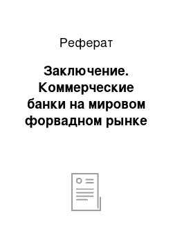 Реферат: Заключение. Коммерческие банки на мировом форвадном рынке