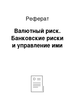 Реферат: Валютный риск. Банковские риски и управление ими