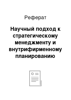 Реферат: Научный подход к стратегическому менеджменту и внутрифирменному планированию