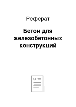 Реферат: Бетон для железобетонных конструкций