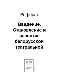 Реферат: Введение. Становление и развитие белорусской театральной школы