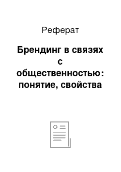 Реферат: Брендинг в связях с общественностью: понятие, свойства