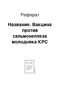 Реферат: Название. Вакцина против сальмонеллеза молодняка КРС