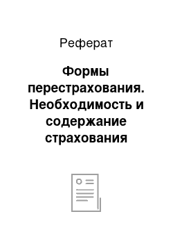 Реферат: Формы перестрахования. Необходимость и содержание страхования