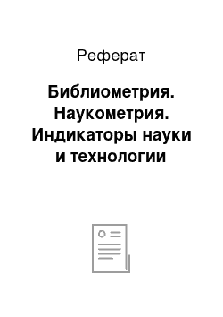 Реферат: Библиометрия. Наукометрия. Индикаторы науки и технологии