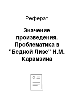 Реферат: Значение произведения. Проблематика в "Бедной Лизе" Н.М. Карамзина