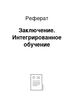 Реферат: Заключение. Интегрированное обучение