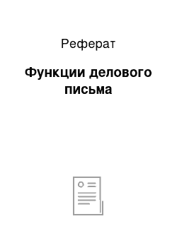 Реферат: Функции делового письма