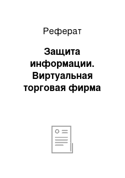 Реферат: Защита информации. Виртуальная торговая фирма