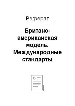 Реферат: Британо-американская модель. Международные стандарты финансовой отчетности