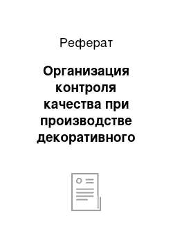 Реферат: Организация контроля качества при производстве декоративного бетона