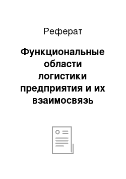 Реферат: Функциональные области логистики предприятия и их взаимосвязь