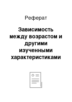 Реферат: Зависимость между возрастом и другими изученными характеристиками клиентов