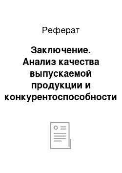 Реферат: Заключение. Анализ качества выпускаемой продукции и конкурентоспособности ОАО "Галантэя"