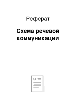 Реферат: Схема речевой коммуникации