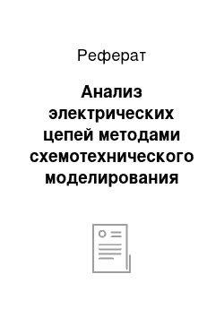 Реферат: Анализ электрических цепей методами схемотехнического моделирования