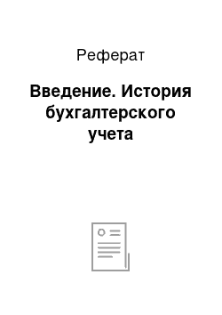 Реферат: Введение. История бухгалтерского учета