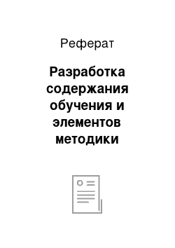 Реферат: Разработка содержания обучения и элементов методики преподавания дисциплины «Радиоматериалы» по теме «Структура основных свойства и характеристики радиоматериалов»