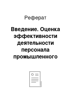 Реферат: Введение. Оценка эффективности деятельности персонала промышленного предприятия ОАО "Метафракс"