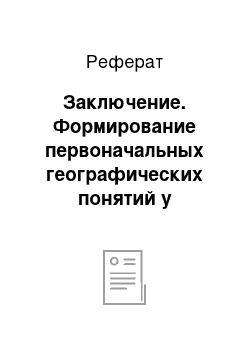 Реферат: Заключение. Формирование первоначальных географических понятий у учащихся 4 класса при изучении курса "Окружающий мир"