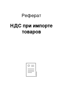 Реферат: НДС при импорте товаров