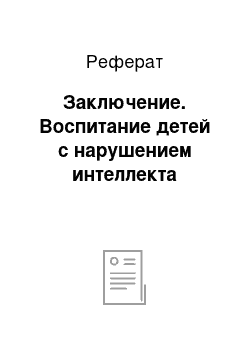 Реферат: Заключение. Воспитание детей с нарушением интеллекта