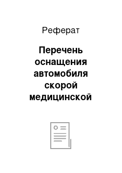 Реферат: Перечень оснащения автомобиля скорой медицинской помощи класса В