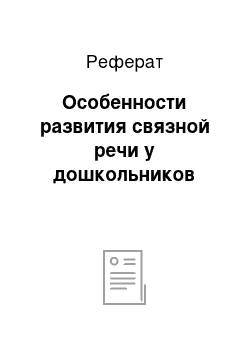 Реферат: Особенности развития связной речи у дошкольников