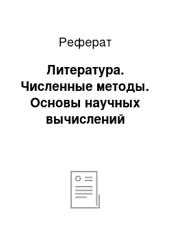 Реферат: Литература. Численные методы. Основы научных вычислений