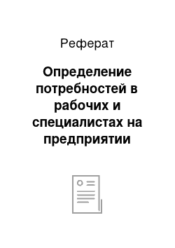 Реферат: Определение потребностей в рабочих и специалистах на предприятии