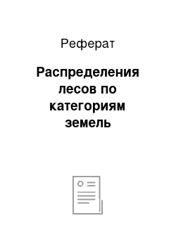 Реферат: Распределения лесов по категориям земель