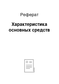 Реферат: Характеристика основных средств