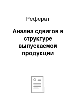 Реферат: Анализ сдвигов в структуре выпускаемой продукции