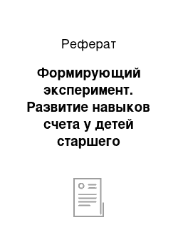 Реферат: Формирующий эксперимент. Развитие навыков счета у детей старшего дошкольного возраста в процессе дидактической игры