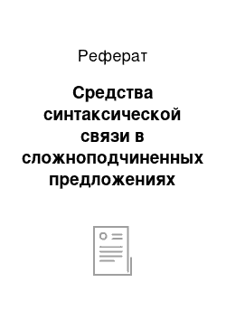 Реферат: Средства синтаксической связи в сложноподчиненных предложениях