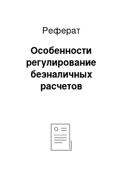 Реферат: Особенности регулирование безналичных расчетов