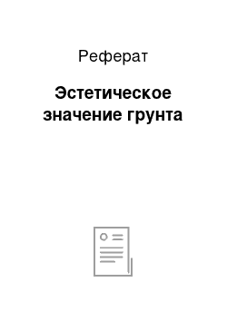 Реферат: Эстетическое значение грунта