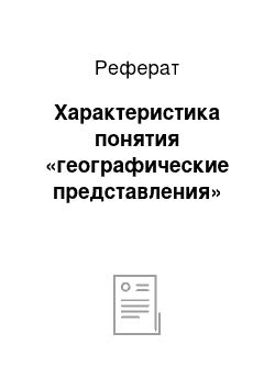 Реферат: Характеристика понятия «географические представления»