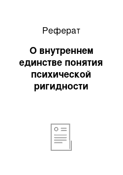 Реферат: О внутреннем единстве понятия психической ригидности