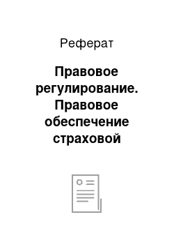 Реферат: Правовое регулирование. Правовое обеспечение страховой деятельности