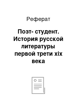 Реферат: Позт-студент. История русской литературы первой трети xix века