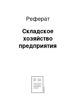 Реферат: Складское хозяйство предприятия