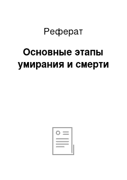 Реферат: Основные этапы умирания и смерти