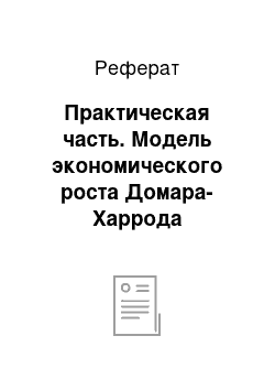 Реферат: Практическая часть. Модель экономического роста Домара-Харрода