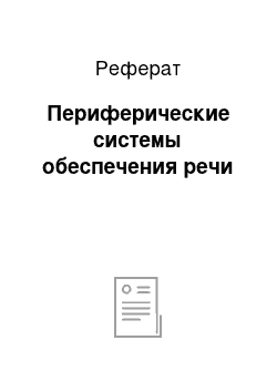 Реферат: Периферические системы обеспечения речи