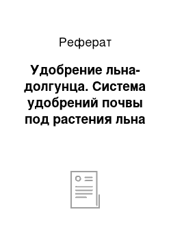 Реферат: Удобрение льна-долгунца. Система удобрений почвы под растения льна