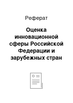 Реферат: Оценка инновационной сферы Российской Федерации и зарубежных стран