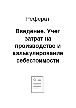 Реферат: Введение. Учет затрат на производство и калькулирование себестоимости продукции